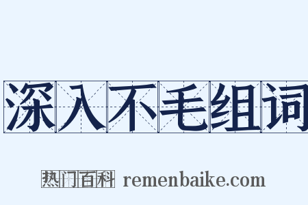 深入不毛组词是什么意思的图片